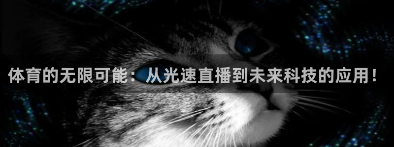 意昂官网：体育的无限可能：从光速直播到未来科技的应用！