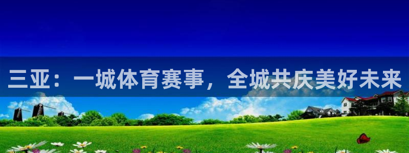 意昂体育：三亚：一城体育赛事，全城共庆美好未来
