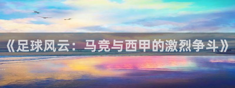 意昂平台：《足球风云：马竞与西甲的激烈争斗》