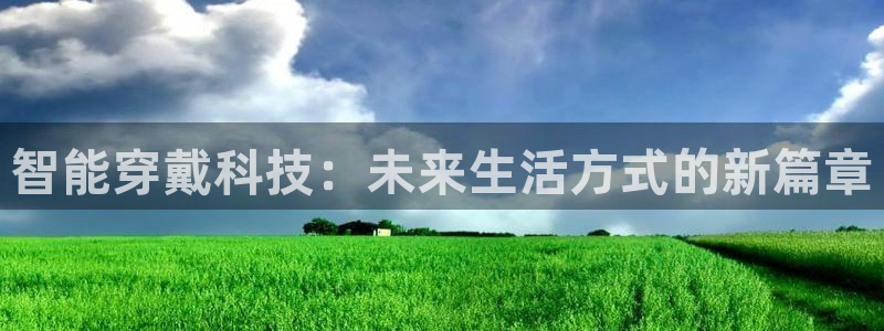 智能穿戴科技：未来生活方式的新篇章
