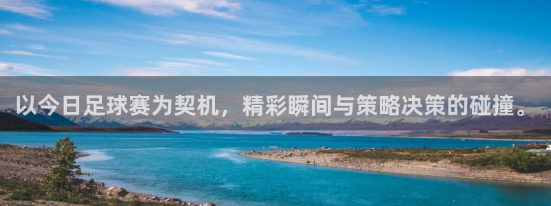 以今日足球赛为契机，精彩瞬间与策略决策的碰撞。