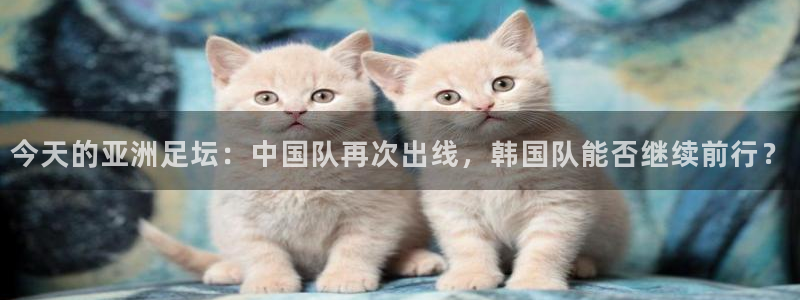 今天的亚洲足坛：中国队再次出线，韩国队能否继续前行？