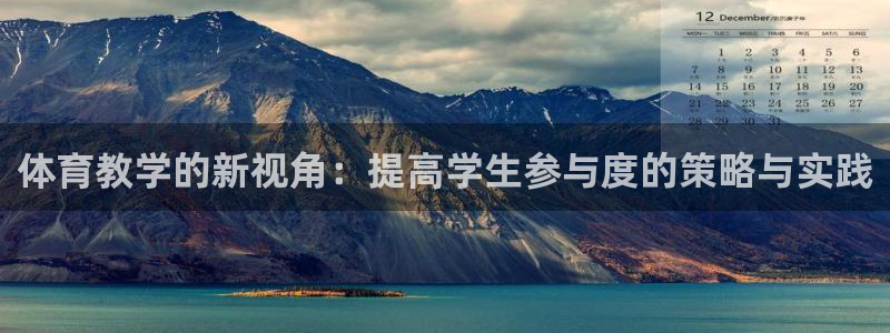 意昂平台：体育教学的新视角：提高学生参与度的策略与实践