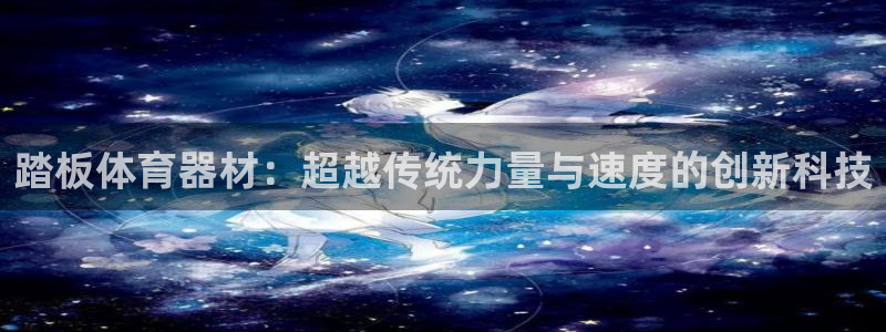 意昂5招商：踏板体育器材：超越传统力量与速度的创新科技
